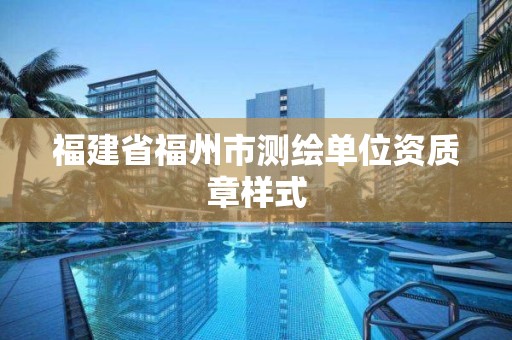 福建省福州市測繪單位資質章樣式