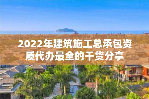 2022年建筑施工總承包資質代辦最全的干貨分享