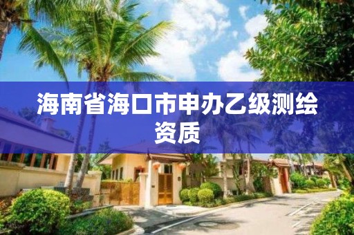 海南省?？谑猩贽k乙級測繪資質