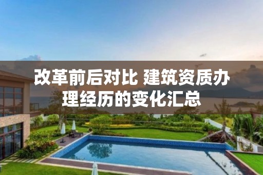 改革前后對比 建筑資質辦理經歷的變化匯總