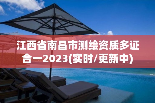 江西省南昌市測(cè)繪資質(zhì)多證合一2023(實(shí)時(shí)/更新中)