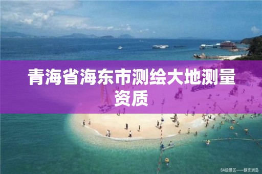 青海省海東市測繪大地測量資質