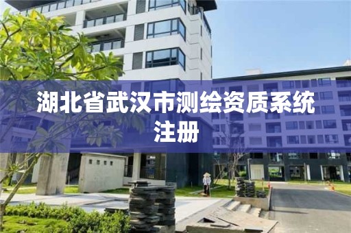 湖北省武漢市測繪資質系統注冊