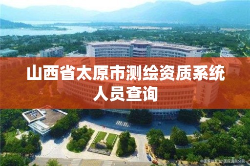 山西省太原市測繪資質系統人員查詢