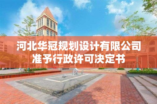 河北華冠規劃設計有限公司準予行政許可決定書