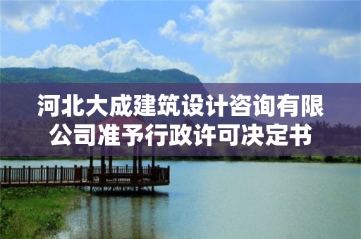 河北大成建筑設計咨詢有限公司準予行政許可決定書