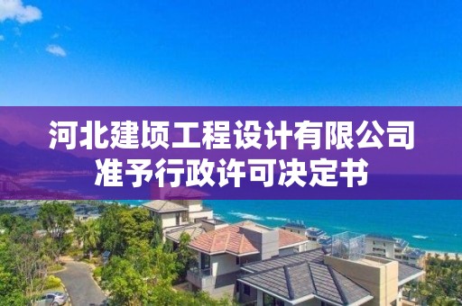 河北建頃工程設計有限公司準予行政許可決定書