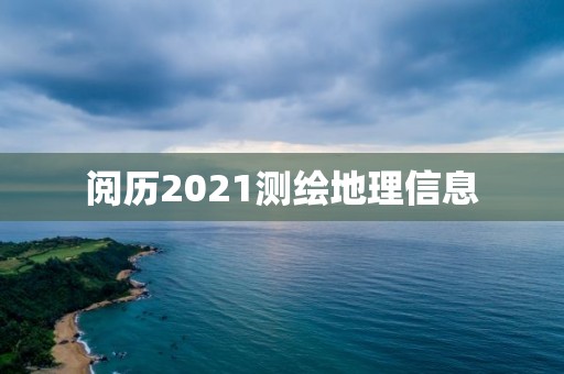 閱歷2021測繪地理信息