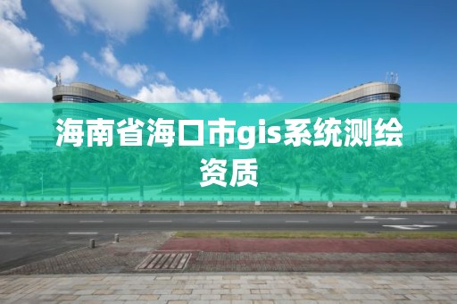 海南省海口市gis系統測繪資質