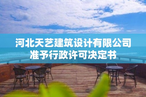 河北天藝建筑設(shè)計有限公司準(zhǔn)予行政許可決定書