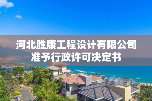 河北勝康工程設計有限公司準予行政許可決定書