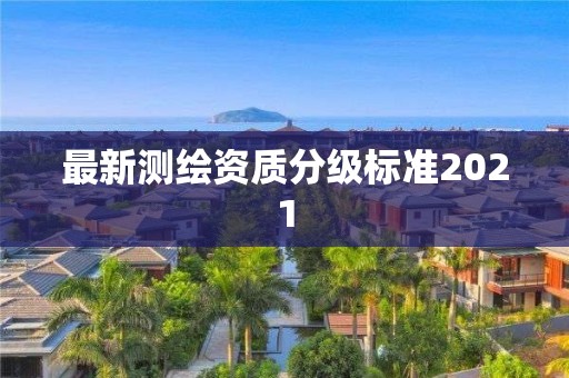 最新測繪資質分級標準2021