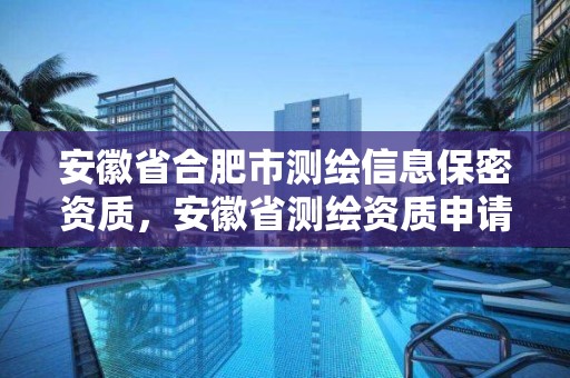 安徽省合肥市測繪信息保密資質，安徽省測繪資質申請