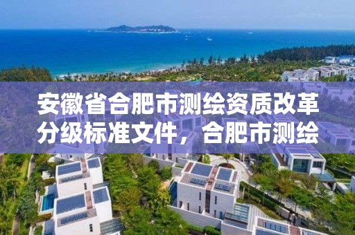 安徽省合肥市測繪資質改革分級標準文件，合肥市測繪院