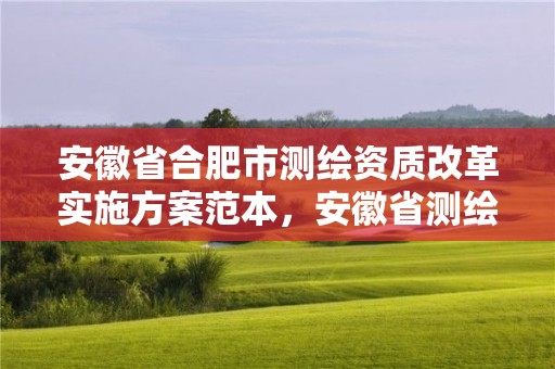 安徽省合肥市測繪資質改革實施方案范本，安徽省測繪資質延期公告