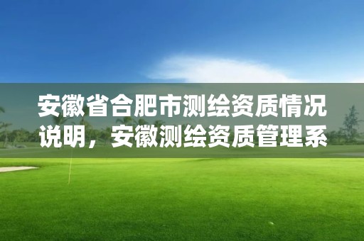 安徽省合肥市測繪資質(zhì)情況說明，安徽測繪資質(zhì)管理系統(tǒng)