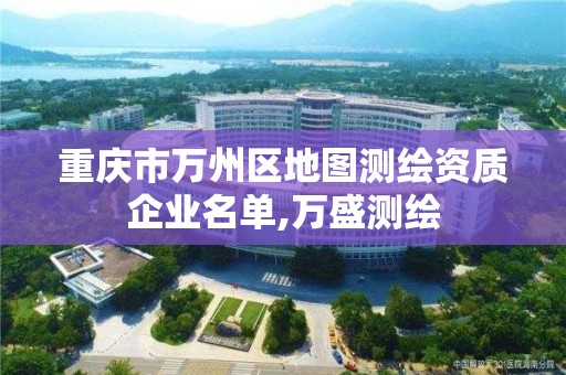 重慶市萬州區地圖測繪資質企業名單,萬盛測繪