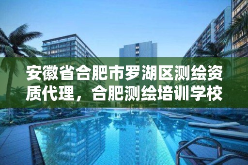 安徽省合肥市羅湖區測繪資質代理，合肥測繪培訓學校