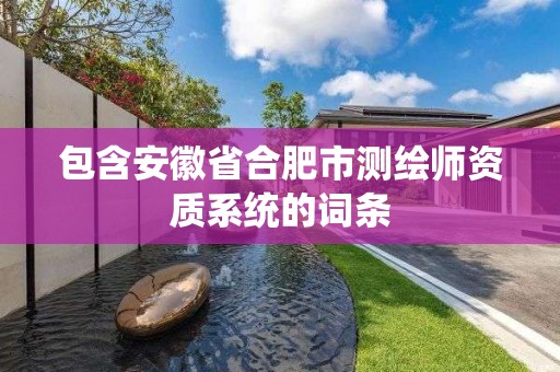 包含安徽省合肥市測繪師資質(zhì)系統(tǒng)的詞條