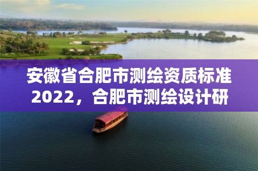 安徽省合肥市測繪資質標準2022，合肥市測繪設計研究院是國企嗎