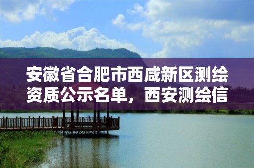 安徽省合肥市西咸新區測繪資質公示名單，西安測繪信息技術總站