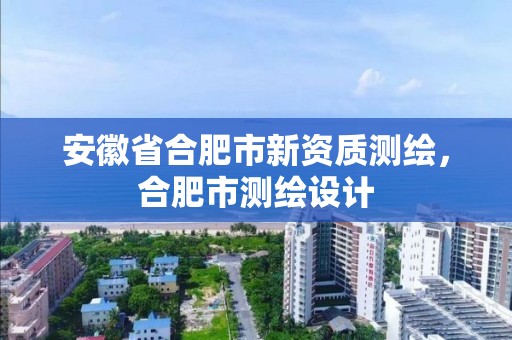 安徽省合肥市新資質測繪，合肥市測繪設計