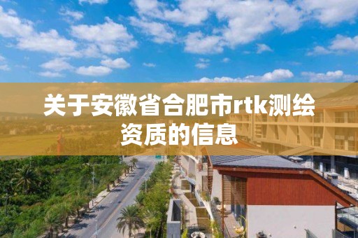 關于安徽省合肥市rtk測繪資質的信息