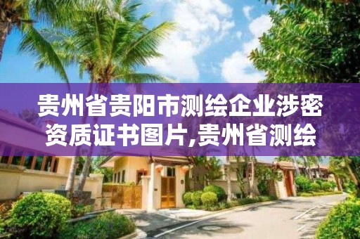 貴州省貴陽市測繪企業涉密資質證書圖片,貴州省測繪公司名單。