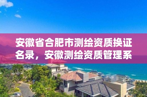 安徽省合肥市測繪資質換證名錄，安徽測繪資質管理系統