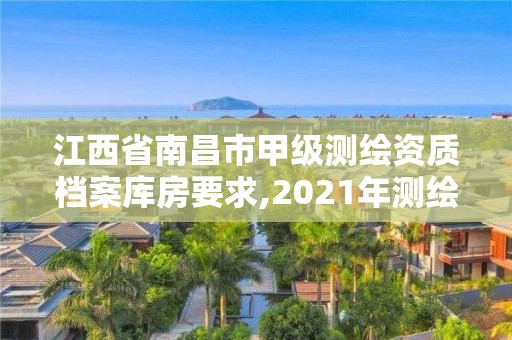 江西省南昌市甲級(jí)測(cè)繪資質(zhì)檔案庫(kù)房要求,2021年測(cè)繪甲級(jí)資質(zhì)申報(bào)條件。