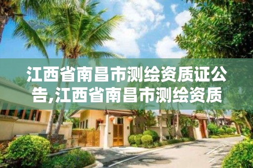 江西省南昌市測繪資質證公告,江西省南昌市測繪資質證公告在哪里查