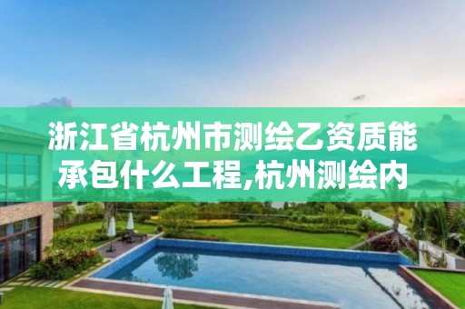 浙江省杭州市測繪乙資質能承包什么工程,杭州測繪內業招聘信息2020。