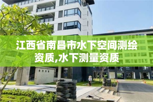 江西省南昌市水下空間測繪資質,水下測量資質