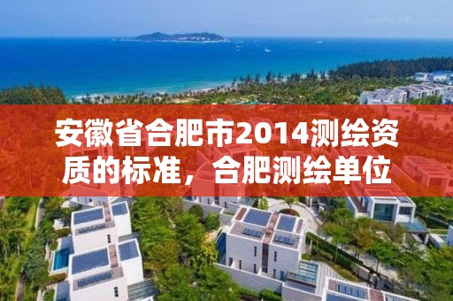 安徽省合肥市2014測繪資質的標準，合肥測繪單位