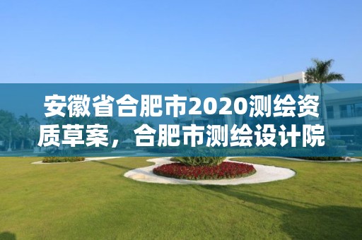 安徽省合肥市2020測繪資質草案，合肥市測繪設計院