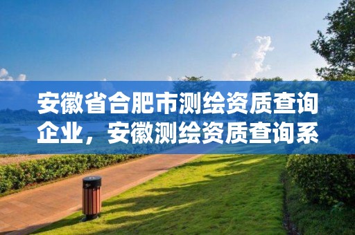 安徽省合肥市測繪資質查詢企業，安徽測繪資質查詢系統