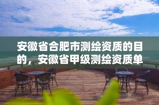 安徽省合肥市測繪資質的目的，安徽省甲級測繪資質單位