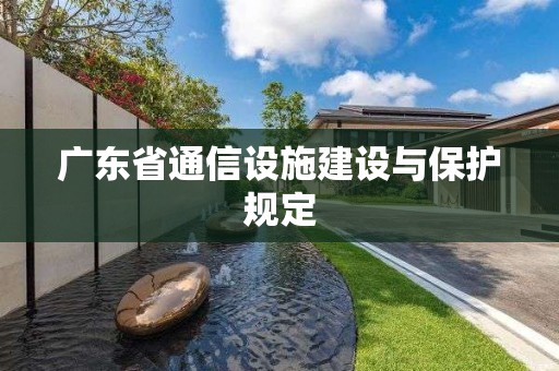 廣東省通信設施建設與保護規定