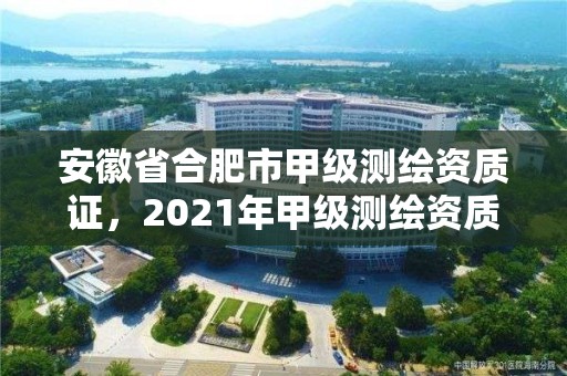 安徽省合肥市甲級測繪資質證，2021年甲級測繪資質