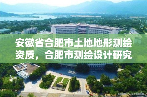 安徽省合肥市土地地形測繪資質，合肥市測繪設計研究院