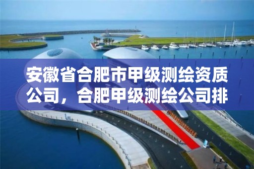 安徽省合肥市甲級測繪資質公司，合肥甲級測繪公司排行