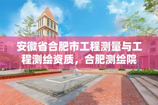 安徽省合肥市工程測量與工程測繪資質(zhì)，合肥測繪院