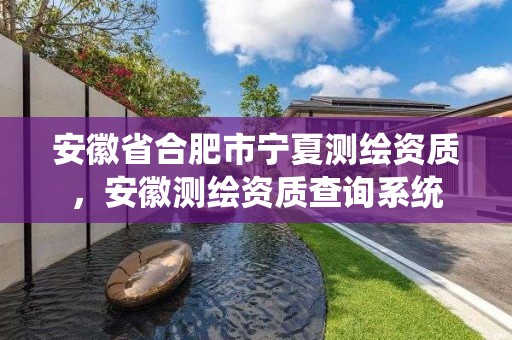 安徽省合肥市寧夏測繪資質(zhì)，安徽測繪資質(zhì)查詢系統(tǒng)