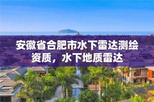 安徽省合肥市水下雷達測繪資質，水下地質雷達