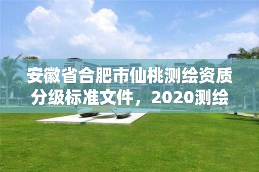 安徽省合肥市仙桃測(cè)繪資質(zhì)分級(jí)標(biāo)準(zhǔn)文件，2020測(cè)繪資質(zhì)