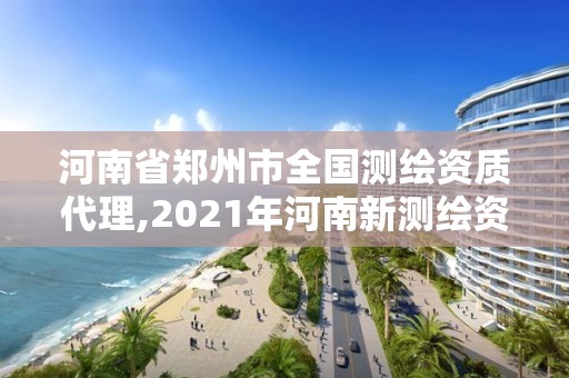 河南省鄭州市全國測繪資質代理,2021年河南新測繪資質辦理