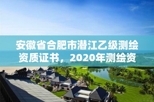 安徽省合肥市潛江乙級測繪資質證書，2020年測繪資質乙級需要什么條件