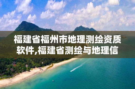 福建省福州市地理測(cè)繪資質(zhì)軟件,福建省測(cè)繪與地理信息協(xié)會(huì)