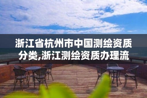 浙江省杭州市中國(guó)測(cè)繪資質(zhì)分類,浙江測(cè)繪資質(zhì)辦理流程