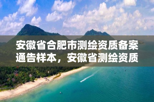 安徽省合肥市測繪資質備案通告樣本，安徽省測繪資質延期公告